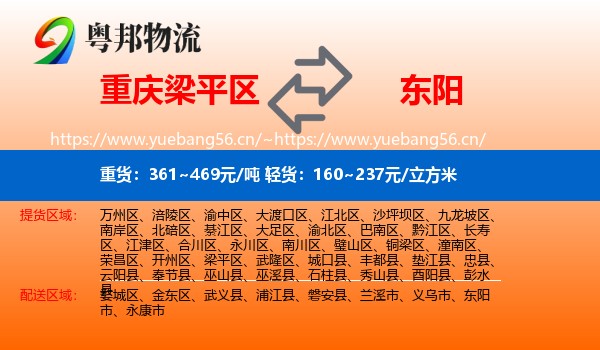 重庆梁平区到东阳市物流