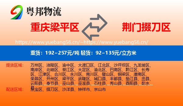重庆梁平区到掇刀区物流