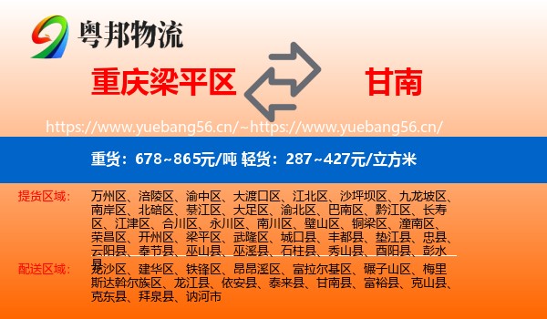 梁平区到甘南县物流专线