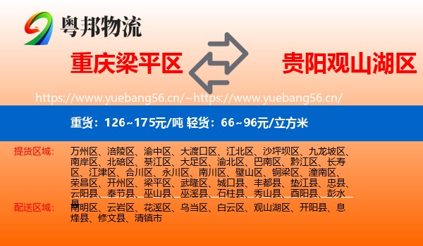 重庆梁平区到观山湖区物流