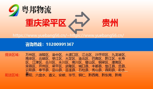梁平区到贵州物流专线