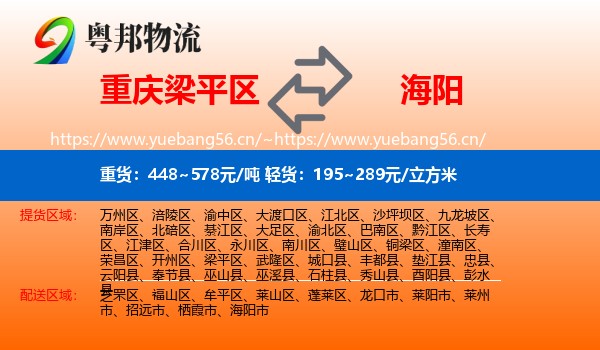 重庆梁平区到海阳市物流