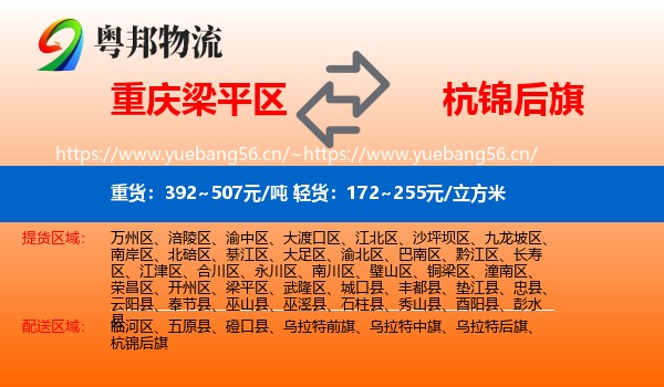 重庆梁平区到杭锦后旗物流