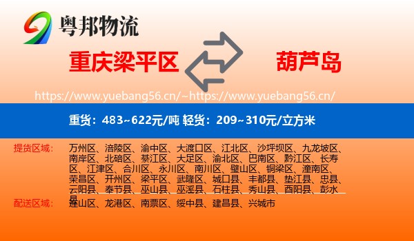 梁平区到葫芦岛物流专线