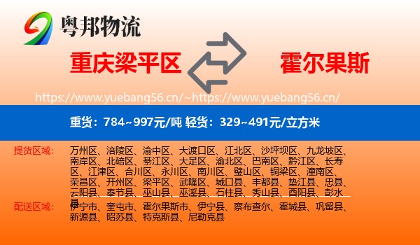 重庆梁平区到霍尔果斯市物流