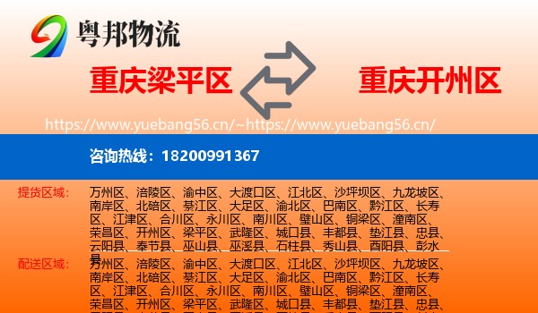 重庆梁平区到开州区物流