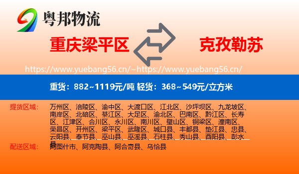 重庆梁平区到克孜勒苏物流