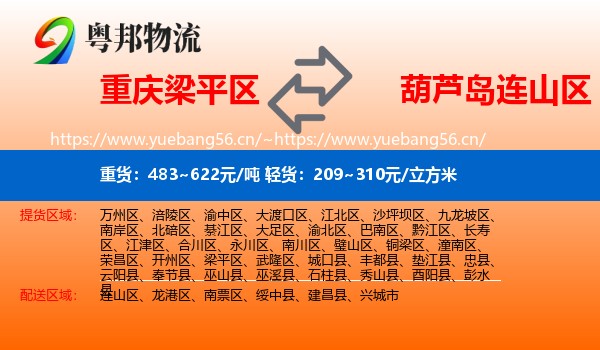 梁平区到连山区物流专线