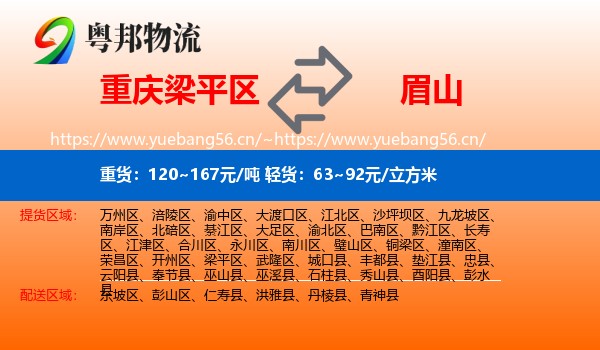重庆梁平区到眉山物流
