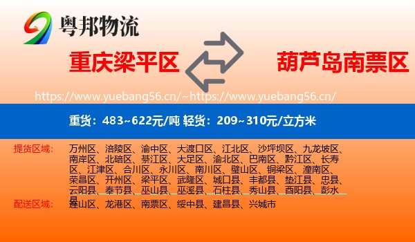 梁平区到南票区物流专线