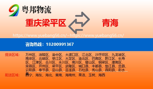 梁平区到青海物流专线