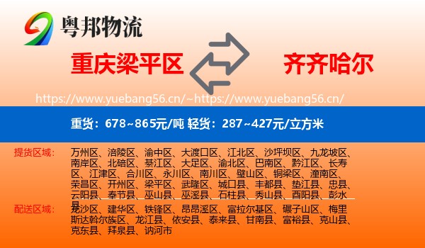 梁平区到齐齐哈尔物流专线