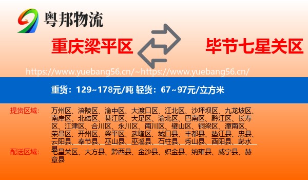 重庆梁平区到七星关区物流
