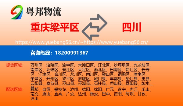 梁平区到四川物流专线