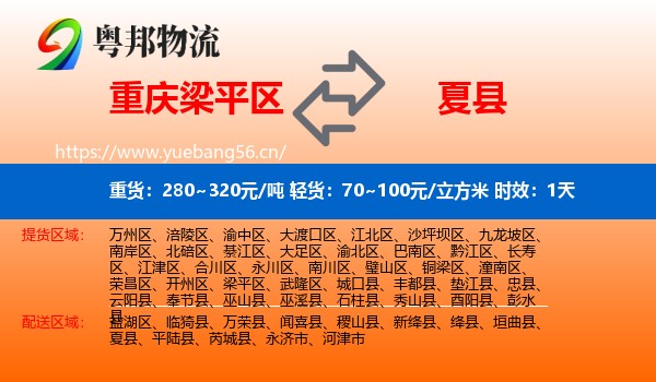 重庆梁平区到夏县物流专线名片