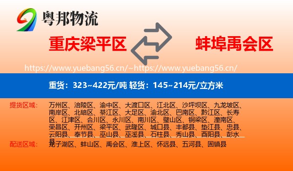 重庆梁平区到禹会区物流