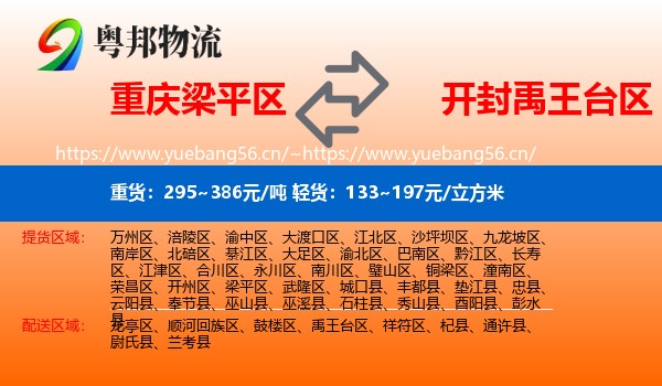 重庆梁平区到禹王台区物流