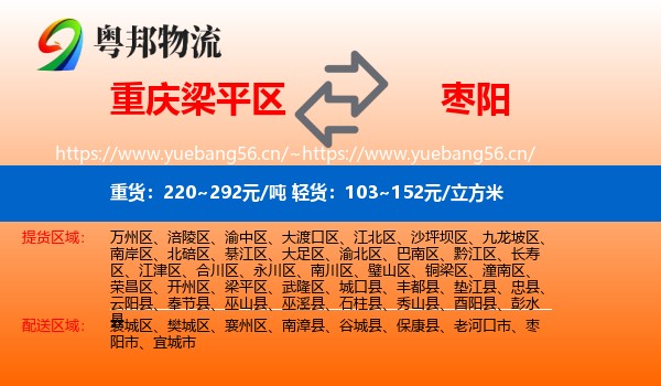 重庆梁平区到枣阳市物流