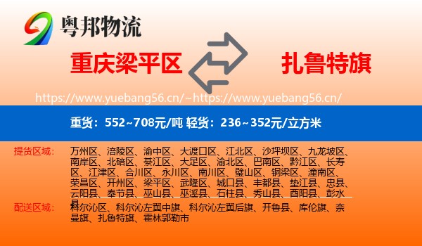 重庆梁平区到扎鲁特旗物流