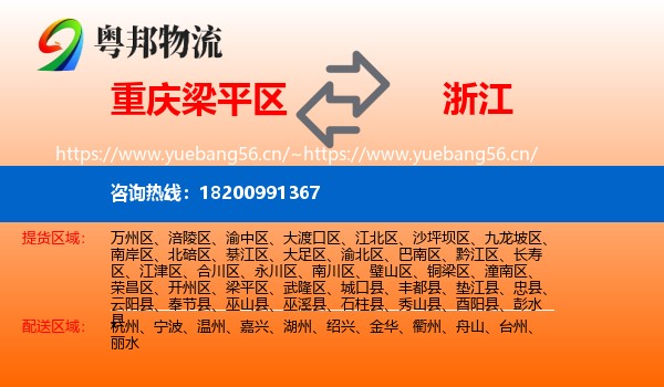 重庆梁平区到浙江物流