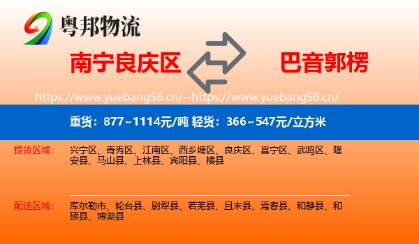 南宁良庆区到巴音郭楞物流