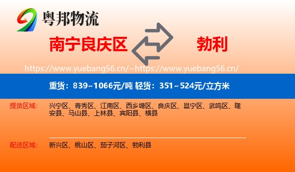 南宁良庆区到勃利县物流