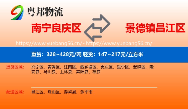 南宁良庆区到昌江区物流