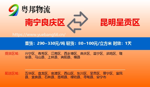 南宁良庆区到呈贡区物流 南宁良庆区到呈贡区物流专线名片