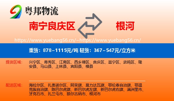 南宁良庆区到根河市物流