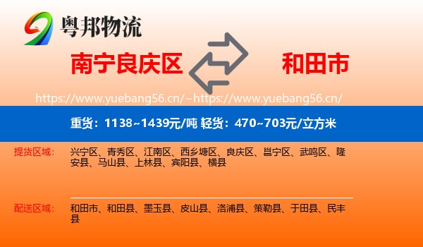 南宁良庆区到和田市物流