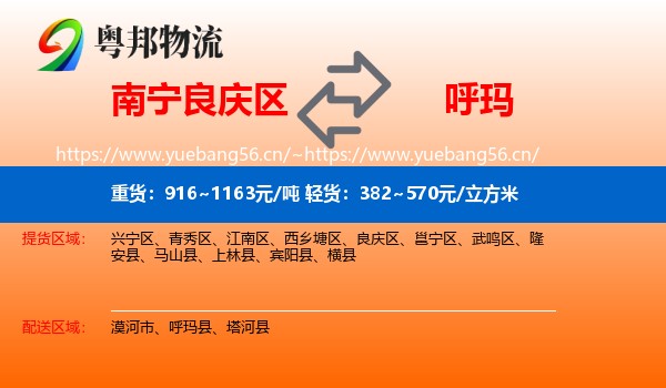 南宁良庆区到呼玛县物流