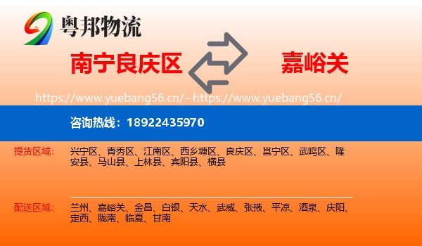 南宁良庆区到嘉峪关物流