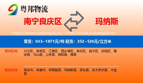 南宁良庆区到玛纳斯县物流