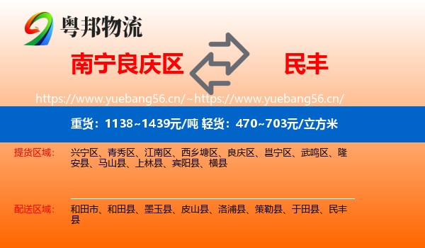 南宁良庆区到民丰县物流
