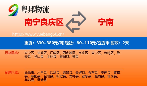 南宁良庆区到宁南县物流专线名片