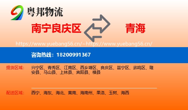 南宁良庆区到青海物流