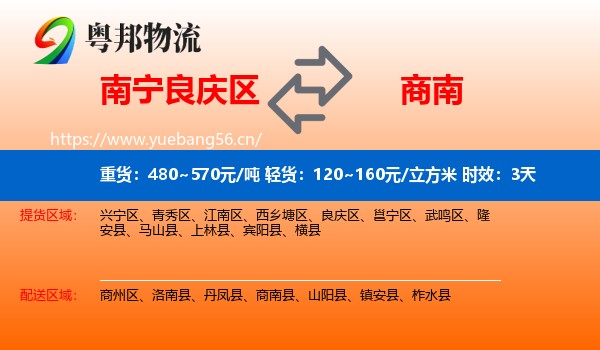 南宁良庆区到商南县物流专线名片