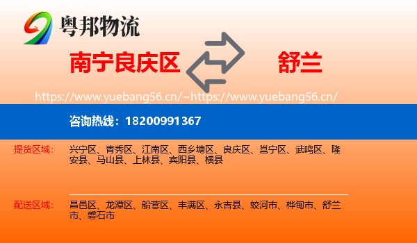 良庆区到舒兰市物流专线