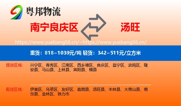 南宁良庆区到汤旺县物流