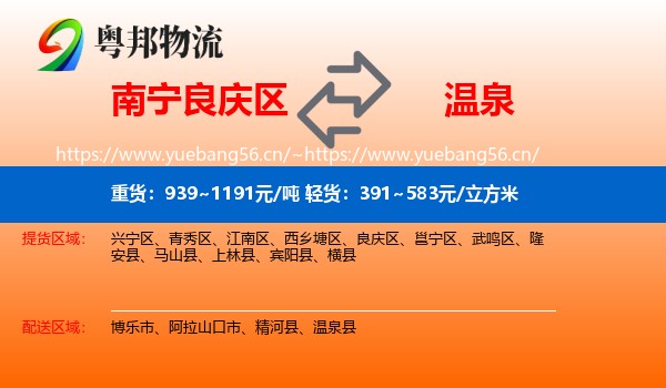 南宁良庆区到温泉县物流