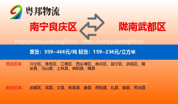南宁良庆区到武都区物流