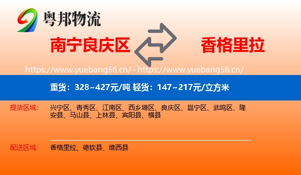南宁良庆区到香格里拉物流