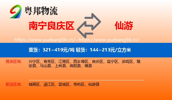 南宁良庆区到仙游县物流