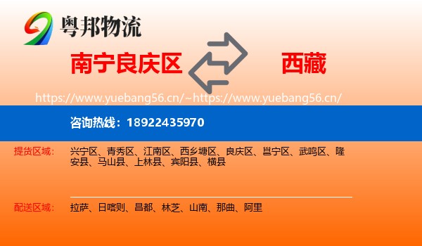 南宁良庆区到西藏物流