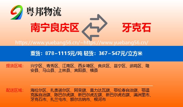南宁良庆区到牙克石市物流