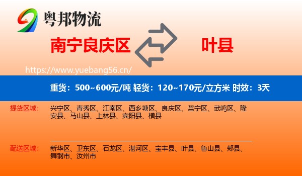 南宁良庆区到叶县物流专线名片
