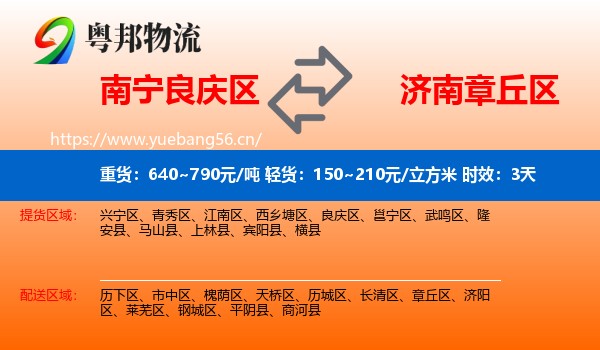 南宁良庆区到章丘区物流专线名片