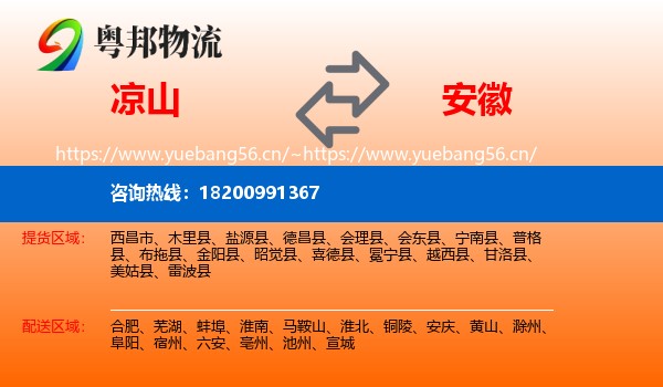 凉山到安徽物流