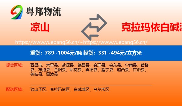 凉山到白碱滩区物流