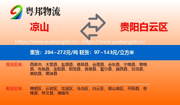 凉山到白云区物流